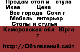 Продам стол и 4 стула Икеа! !!! › Цена ­ 9 000 - Все города, Сочи г. Мебель, интерьер » Столы и стулья   . Кемеровская обл.,Юрга г.